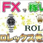 【ユーロさん…そろそろ仲良くして下さい】2018/8/2　FX実況ライブ生配信カニトレーダーが行く！《FXで稼いでロレックスを買う》女性・初心者・初見の方もお気軽にどうぞ(^^♪