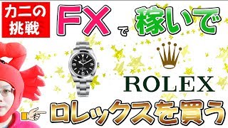 【ユーロさん…そろそろ仲良くして下さい】2018/8/2　FX実況ライブ生配信カニトレーダーが行く！《FXで稼いでロレックスを買う》女性・初心者・初見の方もお気軽にどうぞ(^^♪