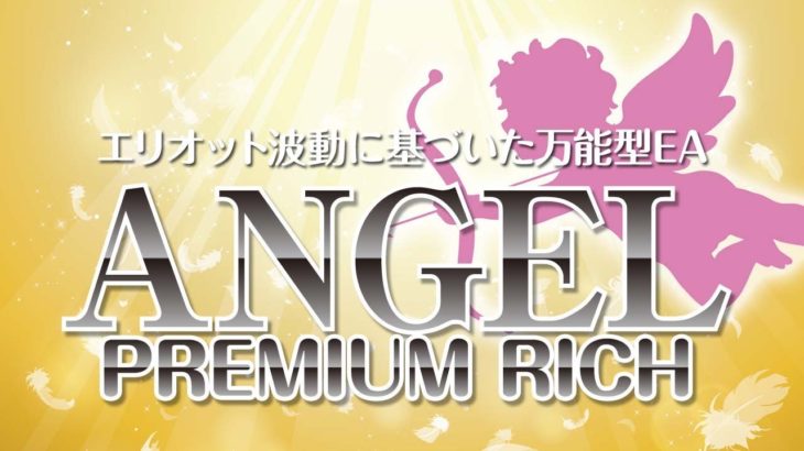 FXシステムトレード・エリオット波動に基づいた万能型EA『ANGEL PREMIUM RICH』を検証