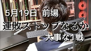 2020.5.19 前場 株 デイトレード実況ライブ配信