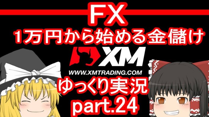 【ゆっくり実況】FX XM 1万円から始める金儲け/1万円から再スタートする回【その24】