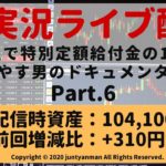 【FX実況ライブ配信】平均足で特別定額給付金の10万円を増やす男のドキュメンタリーPart.6