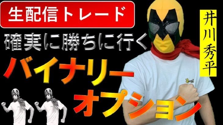 バイナリーオプション ライブ　ギャンブルトレードにならないコツ教えます！バイナリー実況生配信トレード　2020/06/16（火）