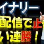 バイナリーオプション ライブ 　バイナリーが苦手な方は見てください。週末連勝LIVE配信！　2020/06/19（金）