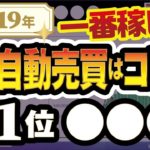 【2019年】一番稼げたFX自動売買は？人気4社の実績を比較！