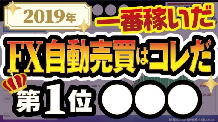 【2019年】一番稼げたFX自動売買は？人気4社の実績を比較！