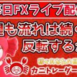 2020/6/8（月）《今週も流れは続くか？反転するか？》【毎日FXライブ配信】FXライブ専門カニトレーダーが行く! 生放送627回目🎤★☆★第2期収支+102,527円★☆