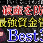 【資金管理】投資初心者がFXやバイナリーで破産しない為のエントリー金額の決め方、ベスト３を解説！