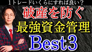 【資金管理】投資初心者がFXやバイナリーで破産しない為のエントリー金額の決め方、ベスト３を解説！