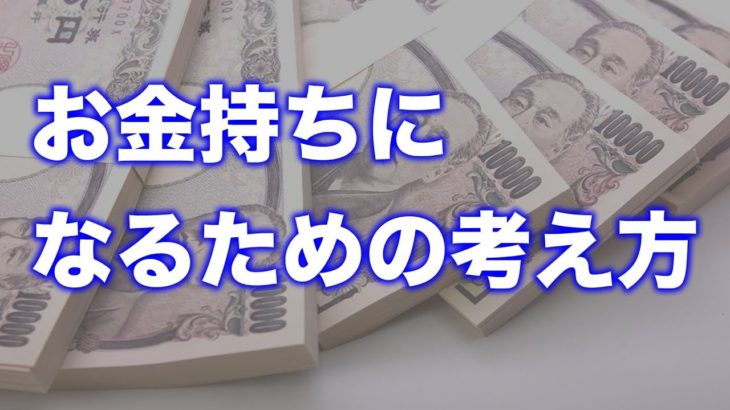 【FX】【バイナリーオプション】確実にお金持ちになるための考え方