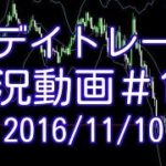 高値安値の切り下げをとにかく意識する!　FXデイトレード 実況＃161　2016/11/10