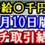 時給○○円?!6月10日版、株デイトレ収支報告