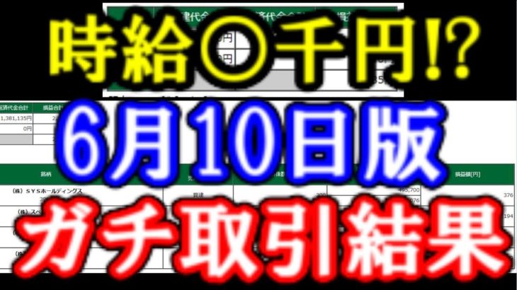 時給○○円?!6月10日版、株デイトレ収支報告