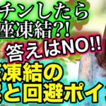 バイナリー、ハイロー凍結はマーチンしたら凍結ではなかった?!口座凍結の真実と回避するためのポイントとは[バイナリーオプションLife]2020/06/25ハイロー取引手法実況解説