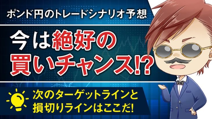 【ポンド円】今は絶好の買いチャンス!? 次のターゲットラインと損切りラインはココだ！※トレードシナリオ予想