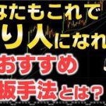 バイナリーオプションFX両方で稼げるロジックおすすめ手法初心者の方必見『あなたもこれで億り人になれる！おすすめ鉄板手法とは？』【今日から使える】