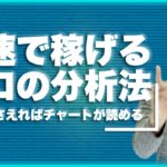 【プロが見る3つのポイント】バイナリーオプション初心者でも勝てるようになるチャートの見方を解説