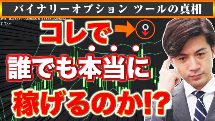 誰でも稼げるツールの嘘と真実！バイナリーオプション初心者ならこのスタイルで手法を学ぼう