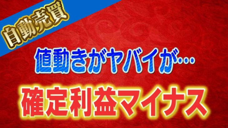 【FX自動売買】確定利益マイナス