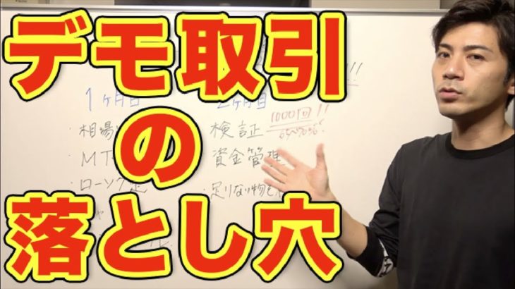 バイナリー初心者へ警告！デモ取引は今すぐやめて下さい。