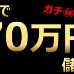 2分で70万円儲ける！バイナリーオプション