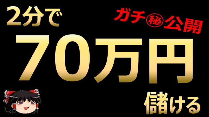 2分で70万円儲ける！バイナリーオプション