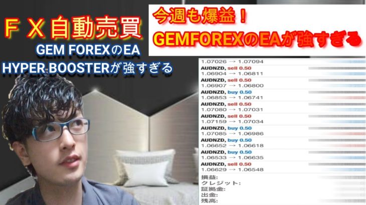 【FX自動売買】今週も爆益！GEMFOREXのEA　HYPER BOOSTERが強すぎる！