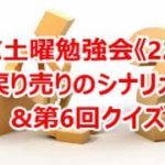 FX土曜勉強会《221》戻り売りのシナリオ‼&第6回クイズ