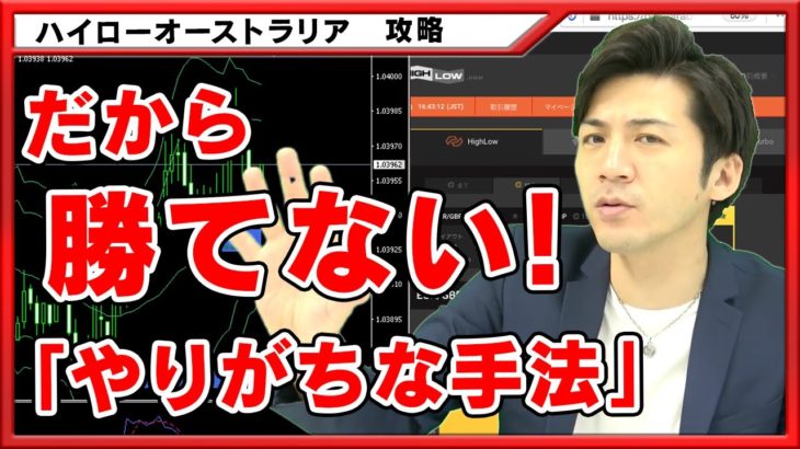 バイナリーオプションで勝てない人がやりがちな手法を暴露！ハイローオーストラリアで大損する前に知ってほしい