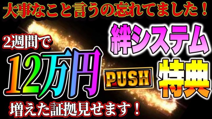 【バイナリー】2週間で12万円増えた特典の事言い忘れてました！　絆システム特典！