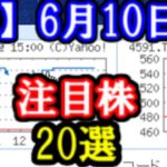 【株・デイトレ用】6月10日用、注目株まとめ20選！