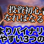 バイナリーよりFXが稼ぎやすい!!投資初心者になればなるほどバイナリーが有利な3つの理由[バイナリーオプションLife]2020/06/22ハイロー取引手法実況解説