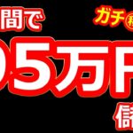 5分で、95万円儲ける！バイナリーオプション