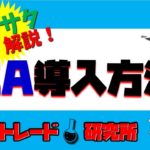 ＦＸ初心者へ！EA導入方法