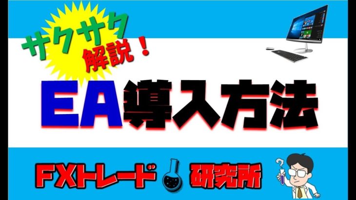 ＦＸ初心者へ！EA導入方法