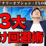 【バイナリーで勝てない初心者必見】ハイロー取引を始める前に３つの準備をしておくべき！【バイナリーオプション ハイローオーストラリア】