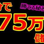 5分で、75万円儲ける！バイナリーオプション