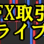 FXライブ6月12日版