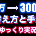 【ゆっくり実況】FXで10万円を３００万円にする具体的な考え方と手法を紹介