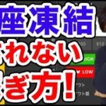 ○○なやり方をすると口座凍結される!! 対策法は？ハイローの凍結についての報告まとめ 初心者さん必見！【バイナリーオプション 攻略 ハイローオーストラリア】