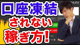 ○○なやり方をすると口座凍結される!! 対策法は？ハイローの凍結についての報告まとめ 初心者さん必見！【バイナリーオプション 攻略 ハイローオーストラリア】