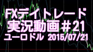 FXデイトレード 手法 実況動画＃21　ユーロドル 2015/07/21