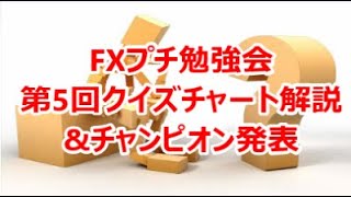 FXプチ勉強会 第5回クイズチャート解説&チャンピオン発表