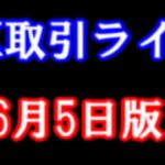 FXライブ6月5日版