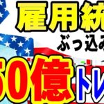 【雇用統計※放送事故※】最強テクニカル術。【爆笑不可避‼完全にやらかしました。】※相場分析有り※2020年6月5日(金