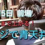 2020.6.5 株 前場 デイトレード実況ライブ配信