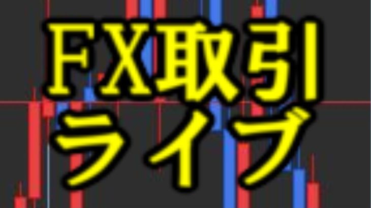 FXライブ6月18日版