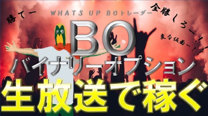 バイナリーオプション ライブ　裁量が分からないならツールで稼げばよくね？最強のテクニカルツールで勝ち続けましょう！　2020/06/15（月）