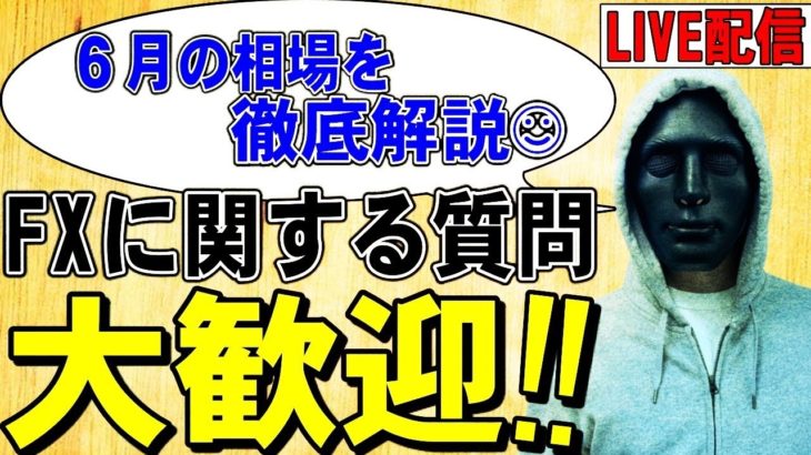 【FX実況ライブ配信】最強テクニカル術。【6月スタート‼大事な初戦。本気トレードします‼】※相場分析有り※2020年6月2日(火)