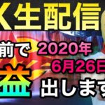 バイナリーオプション FX ライブ  ★USDJPYエントリー！今週もリアルタイムで爆益出して気持ちよく終わりましょう！爆益手法解説！　　2020/06/26 （金）